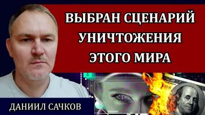 Выбран сценарий уничтожения этого мира
