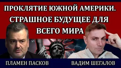 Проклятие Южной Америки. Страшное будущее для всего мира