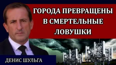Города превращены в смертельные ловушки