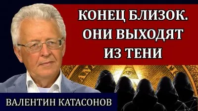 Конец близок. Они выходят из тени