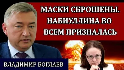 Маски сброшены. Набиуллина во всем призналась