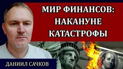 Мир финансов: накануне катастрофы