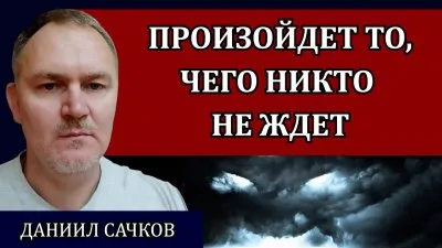 Произойдет то, чего никто не ждет