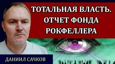 Тотальная власть. Отчет фонда Рокфеллера