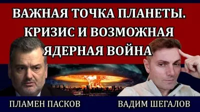 Важная точка планеты. Кризис и возможная ядерная война