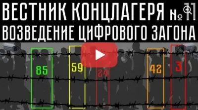 Вестник концлагеря. Выпуск 11. Возведение цифрового загона
