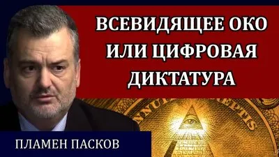 Всевидящее око или цифровая диктатура
