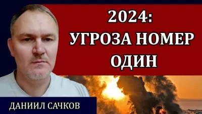 2024: угроза номер один