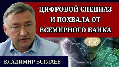 Цифровой спецназ и похвала от Всемирного банка