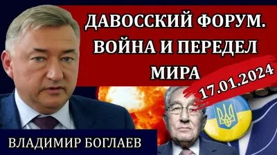 Давосский форум. Война и передел мира