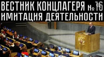 Вестник концгалеря. Выпуск 16. Имитация деятельности