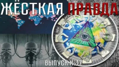 Жестокая правда. Выпуск 17