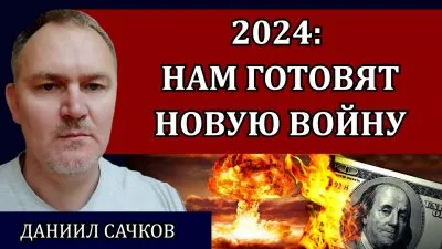 2024: нам готовят новую войну