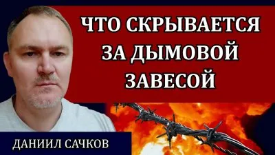 Что скрывается за дымовой завесой?