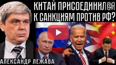 Китай присоединяется к санкциям против России?