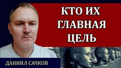 Кто их главная цель