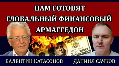 Нам готовят глобальный финансовый армагеддон