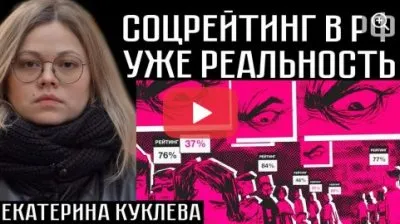 Соцрейтинг в РФ уже реальность