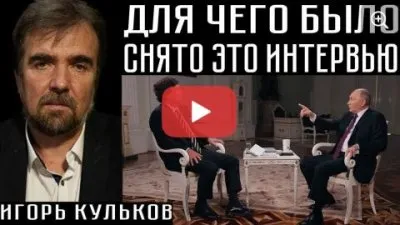 Зачем сделали интервью Путина и Карлсона?