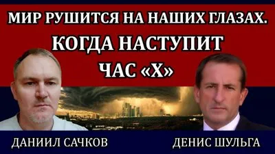 Мир рушится на наших глазах. Когда наступит час "X"