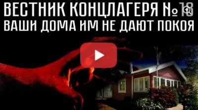 Вестник концлагеря. Выпуск 18. Ваши дома не дают им покоя