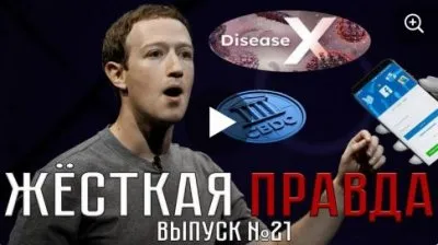 Жесткая правда. Выпуск 21