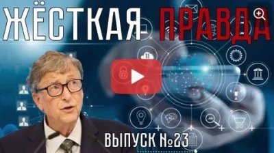 Жесткая правда. Выпуск 23