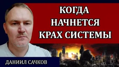 Когда начнется крах системы