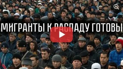 Мигранты к распаду готовы