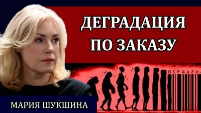 Деградация по заказу