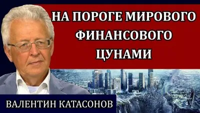 На пороге мирового финансового цунами