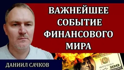 Важнейшее событие финансового мира
