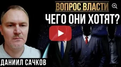 Вопрос власти. Чего они хотят