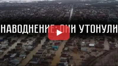 Наводнение: они утонули