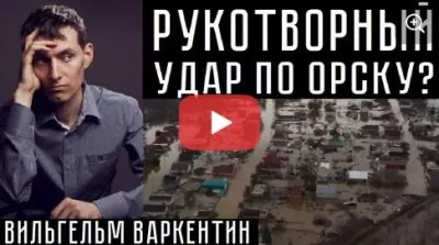 Рукотворный удар по Орску?