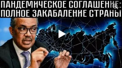 Соглашение с ВОЗ - закабаление страны