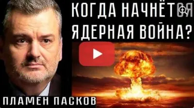 Когда начнется ядерная война?