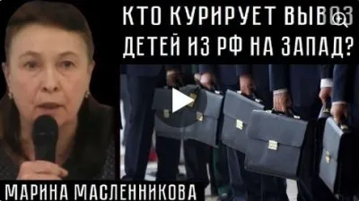 Кто курирует вывоз детей из РФ на Запад