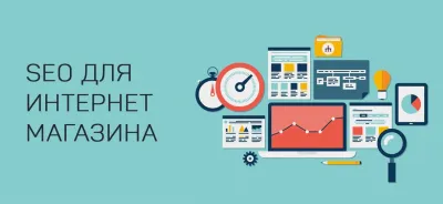 Основные ошибки в SEO-оптимизации интернет-магазина
