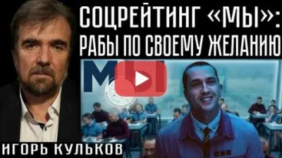 Соцрейтинг "Мы". Рабы по своему желанию