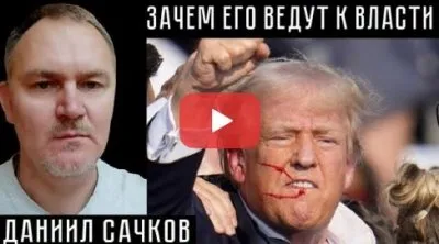 Зачем его ведут к власти. Даниил Сачков