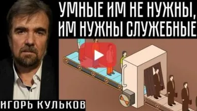 Умные им не нужны, им нужны служебные