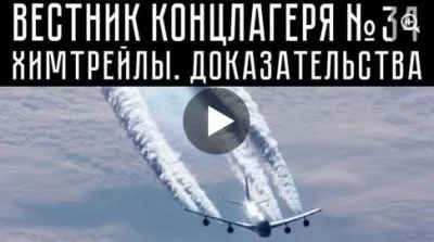 Вестник концлагеря. Выпуск 34. Химтрейлы, доказательства