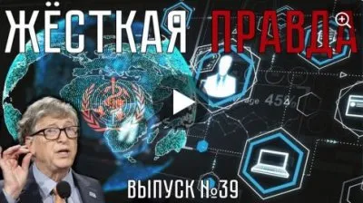 Жесткая правда. Выпуск 39