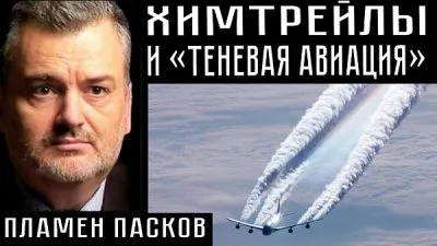 Химтрейлы и теневая авиация. Пламен Пасков