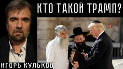 Кто такой Трамп?