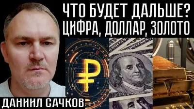 Что дальше: цифра, доллар, золото?