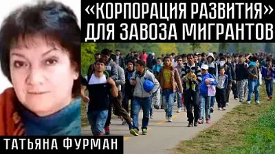 "Корпорация развития" для завоза мигрантов