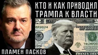 Кто и как приводит Трампа к власти. Пламен Пасков
