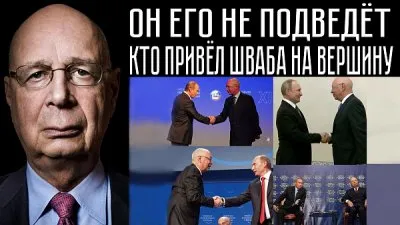 Он его не подведет. Кто привел Шваба к власти